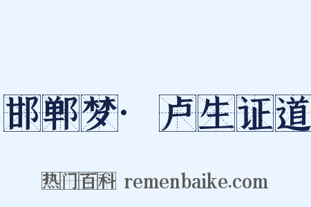 邯郸梦·卢生证道是什么意思的图片